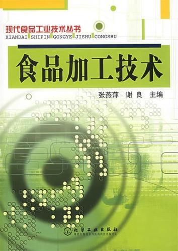 食品加工技术 原理、创新与可持续发展
